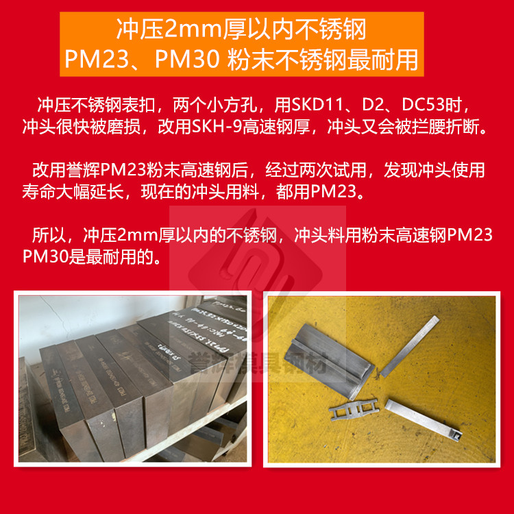 沖壓2mm厚以內(nèi)的不銹鋼，沖頭用譽(yù)輝PM23粉末高速鋼，不崩不裂壽命長！