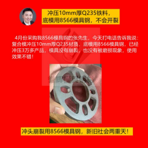 精沖模具用什么材質(zhì)好？怕崩裂就用8566模具鋼根治，客戶都是五星好評(píng)